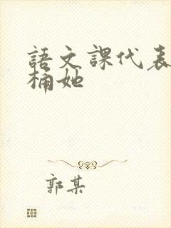 语文课代表求我桶她