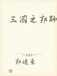 三国之郭帅传奇