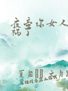 夜帝你女人又闯祸了