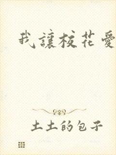 我让校花爱上我