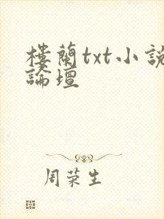 楼兰txt小说论坛