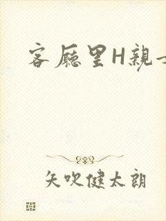 客厅里H亲女
