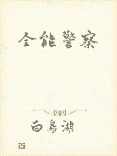 全能警察