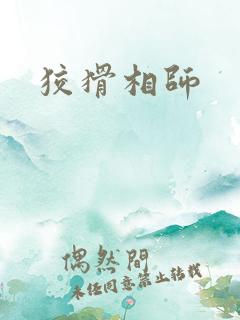 狡猾相师