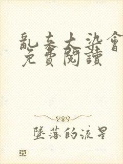 乱来大染会目录免费阅读