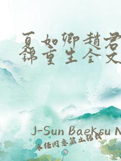 夏如卿赵君尧司锦重生全文免费