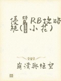 优质RB攻略系统(寀小花)