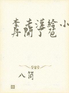 李老汉给小雪小丹开了苞