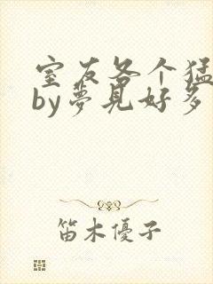 室友各个猛如虎by梦见好多鱼