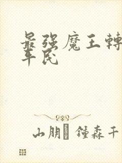 最强魔王转生成平民