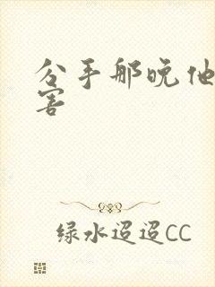 分手那晚他好厉害