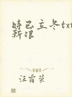 时已立冬txt新浪