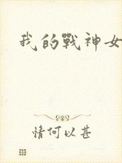 我的战神女奴