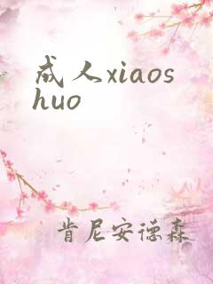 成人xiaoshuo