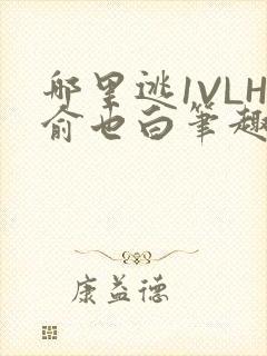 哪里逃1VLH俞也白笔趣阁