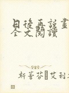 日后再说画尘埃全文阅读