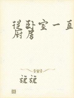 从卧室一直C到厨房