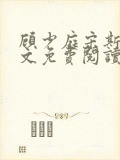 顾少庭宋斯曼全文免费阅读