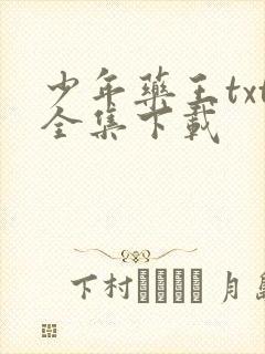 少年药王txt全集下载