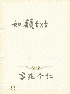 如愿txt