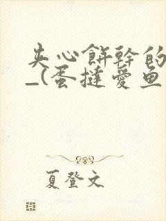 夹心饼干的日常_(蛋挞爱鱼鱼)_