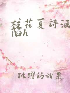 校花夏诗涵的沦陷h