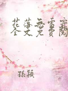 花落无处寄相思全文免费阅读