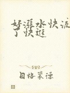好涨水快流出来了快进