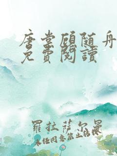 唐棠顾随舟全文免费阅读