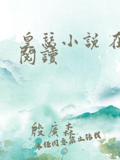 皇瑟小说 在线阅读