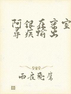 阿银在密室和千寻疾输出