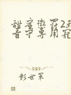 甜蜜惩罚2我是看守专用宠物