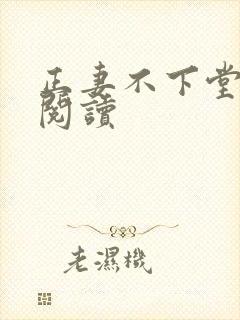 正妻不下堂免费阅读
