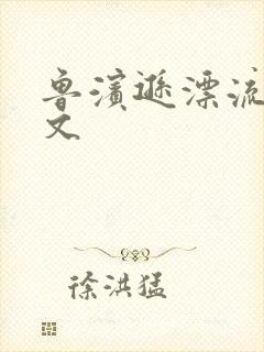 鲁滨逊漂流记全文