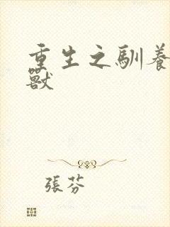 重生之驯养的野兽