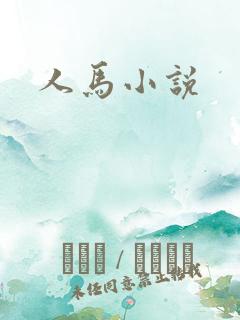 人马小说