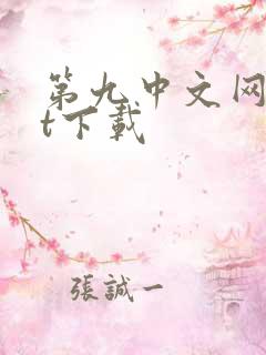 第九中文网txt下载
