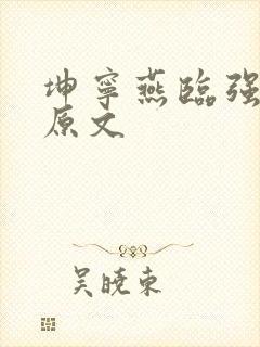 坤宁燕临强女主原文