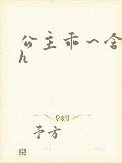 公主乖～含着朕h