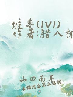 堆梦(1V1)作者:腊八椰子