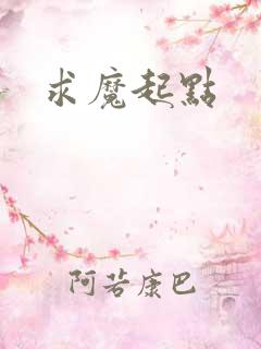 求魔起点