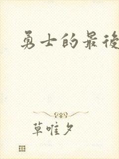 勇士的最后秘密