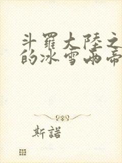 斗罗大陆之涅荡的冰雪两帝