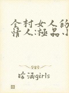 全村女人的梦中情人:极品小村医