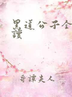 黑道公子全文阅读