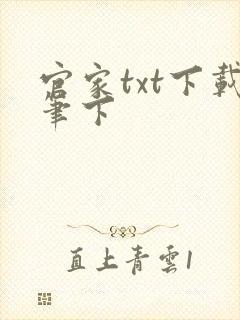 官家txt下载笔下