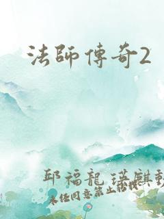 法师传奇2