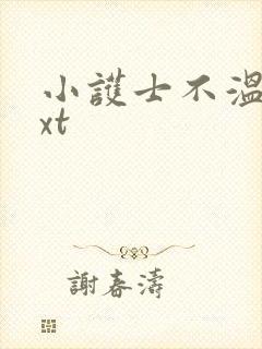 小护士不温柔txt