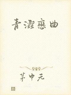 青涩恋曲