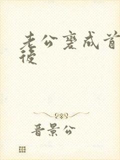 老公变成首富之后